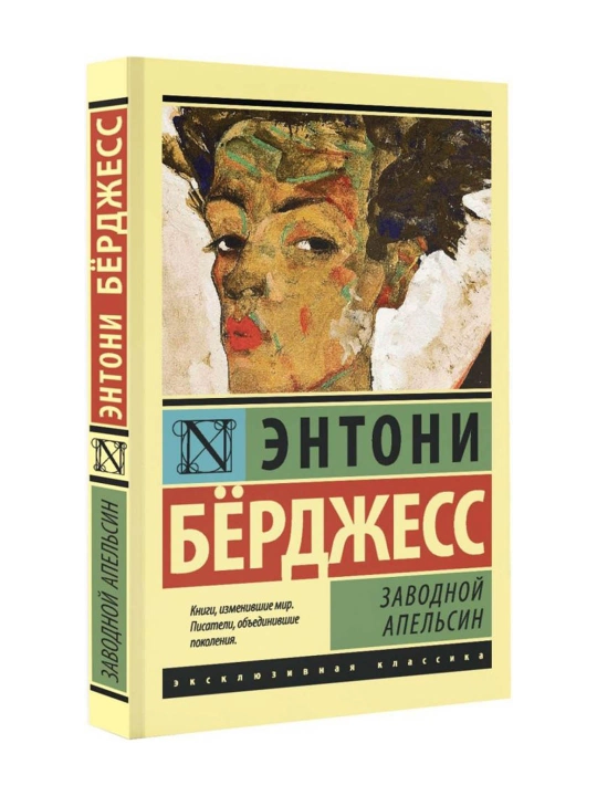 Заводной апельсин, Берджесс Э.