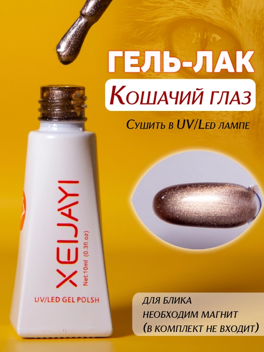 Гель-лак для ногтей "Кошачий глаз". 10мл - 