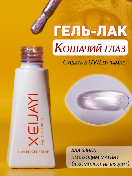 Гель-лак для ногтей "Кошачий глаз". 10мл - 