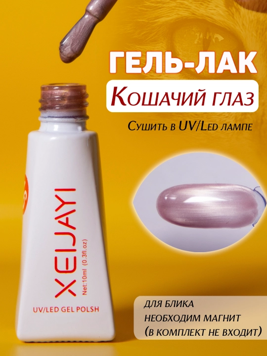 Гель-лак для ногтей "Кошачий глаз". 10мл - 