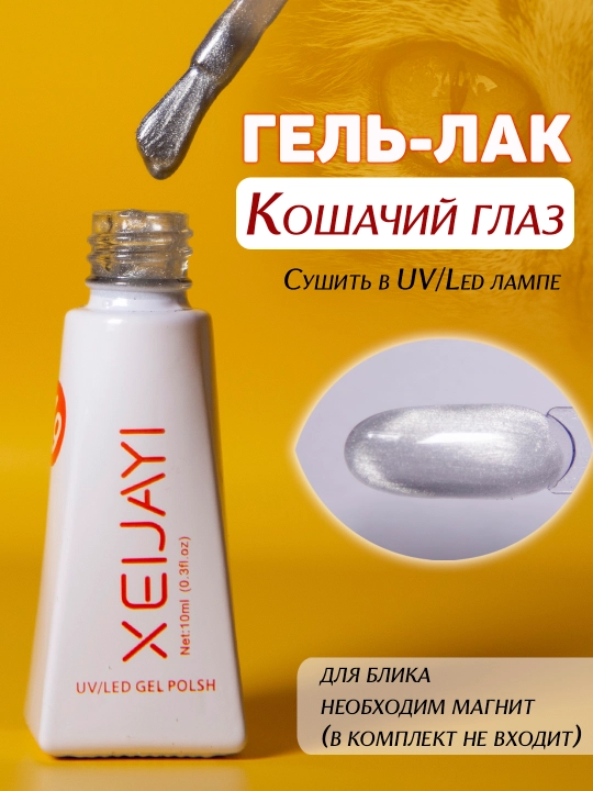 Гель-лак для ногтей "Кошачий глаз". 10мл - 