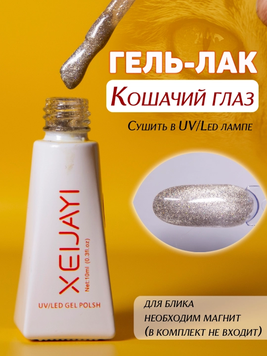 Гель-лак для ногтей "Кошачий глаз". 10мл - 