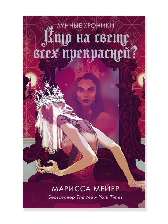 Кто на свете всех прекрасней? Мейер Марисса - 