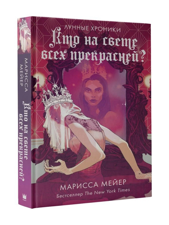 Кто на свете всех прекрасней? Мейер Марисса