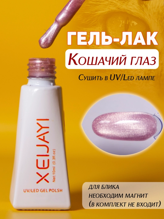Гель-лак для ногтей "Кошачий глаз". 10мл - 