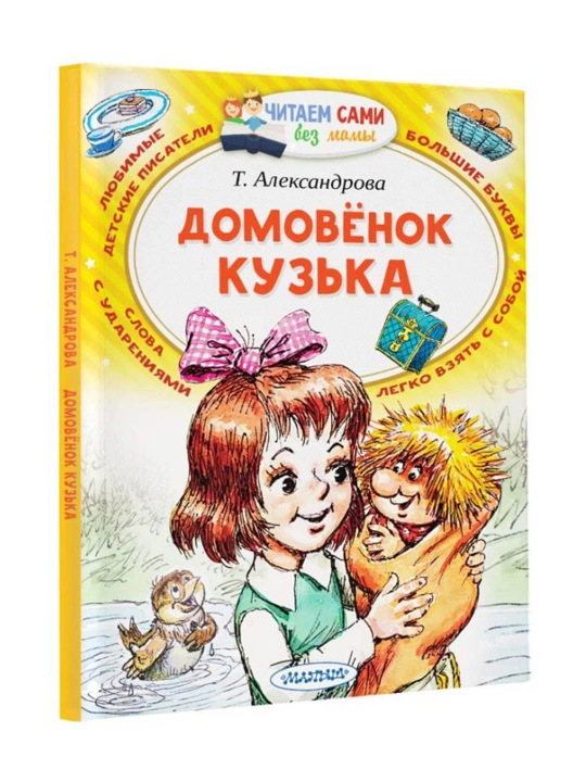 Домовёнок Кузька, Александрова Т.И.