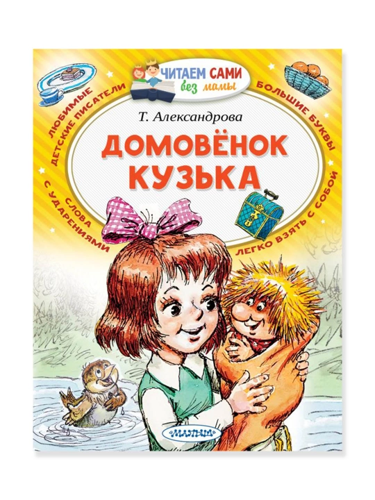 Домовёнок Кузька, Александрова Т.И. - 