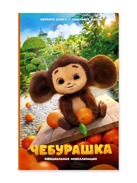 Чебурашка, Официальная новеллизация, Маслова А.А. - 
