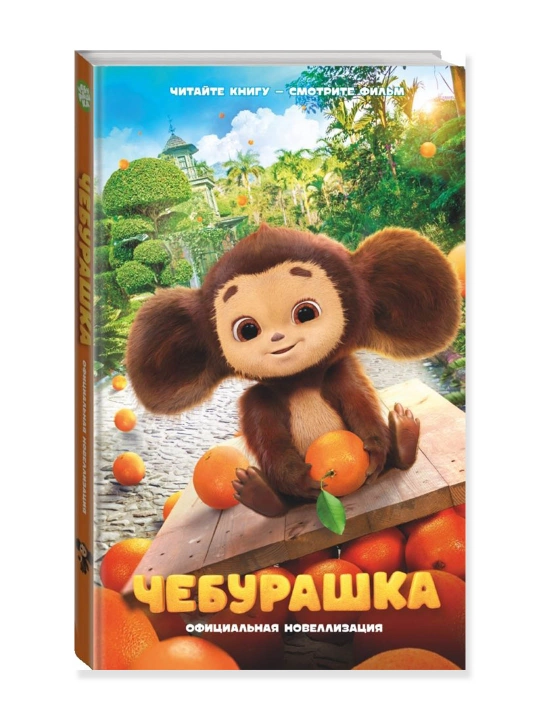 Чебурашка, Официальная новеллизация, Маслова А.А.