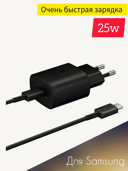 Зарядное устройство Samsung 25 Вт, кабель Type-C, быстрая зарядка
