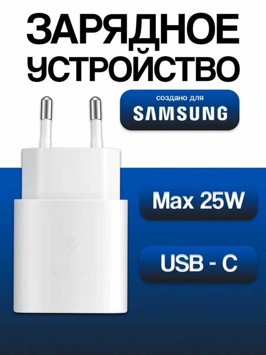 Зарядное устройство Samsung 25 Вт, кабель Type-C, быстрая зарядка