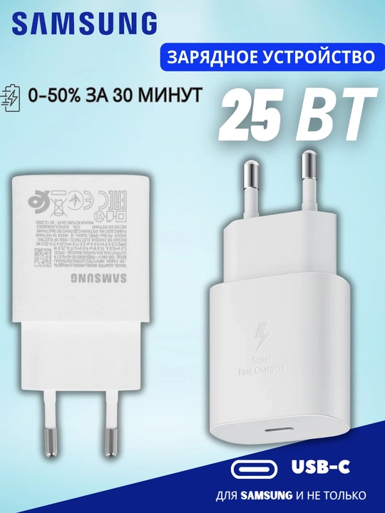 Зарядное устройство Samsung 25 Вт, кабель Type-C, быстрая зарядка