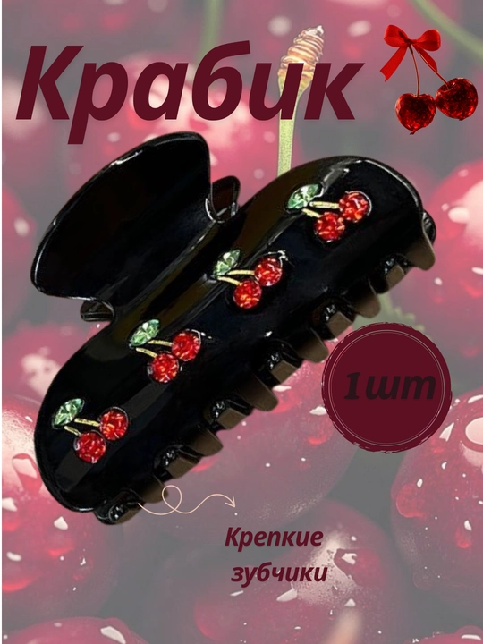 Крабик для волос, заколка