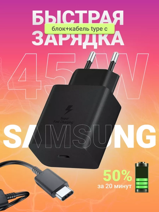 Зарядное устройство Samsung 45 Вт, кабель Type-C, быстрая зарядка