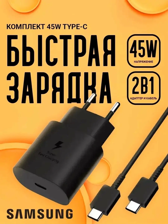 Зарядное устройство Samsung 45 Вт, кабель Type-C, быстрая зарядка