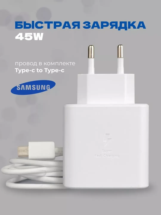 Зарядное устройство Samsung 45 Вт, кабель Type-C, быстрая зарядка
