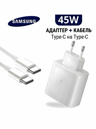 Зарядное устройство Samsung 45 Вт, кабель Type-C, быстрая зарядка - 