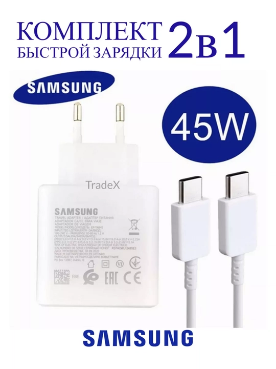 Зарядное устройство Samsung 45 Вт, кабель Type-C, быстрая зарядка