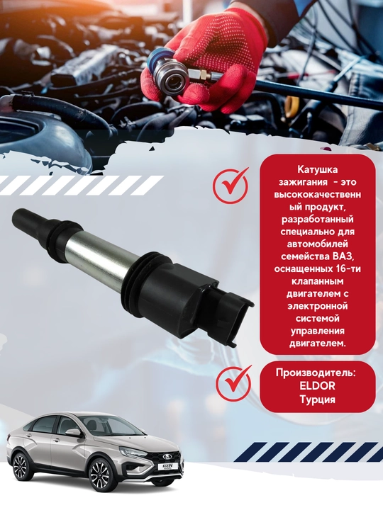 Катушка зажигания "ELDOR" 2112-3705010-15 для LADA