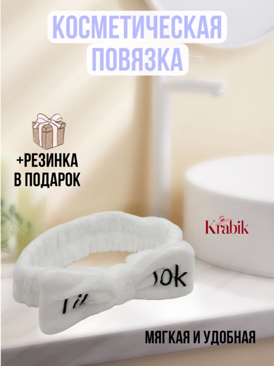 Ободок для умывания и макияжа с нарукавниками, подарочный набор для женщин и девушек - 
