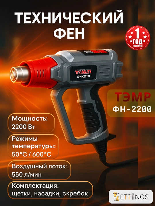 Фен технический Тэмп ФН-2200 - 