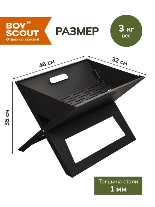 Mangal yig'iladigan BoyScout, 46 * 35 * 32 sm