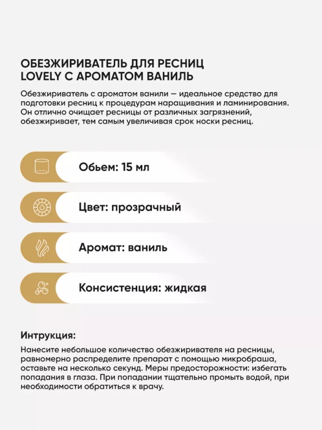 Обезжириватель для наращивание ресниц LOVELY, 15 мл