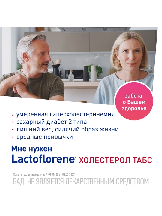 Lactoflorene xolesterol (tabletkalar №30 / paketlar №20)