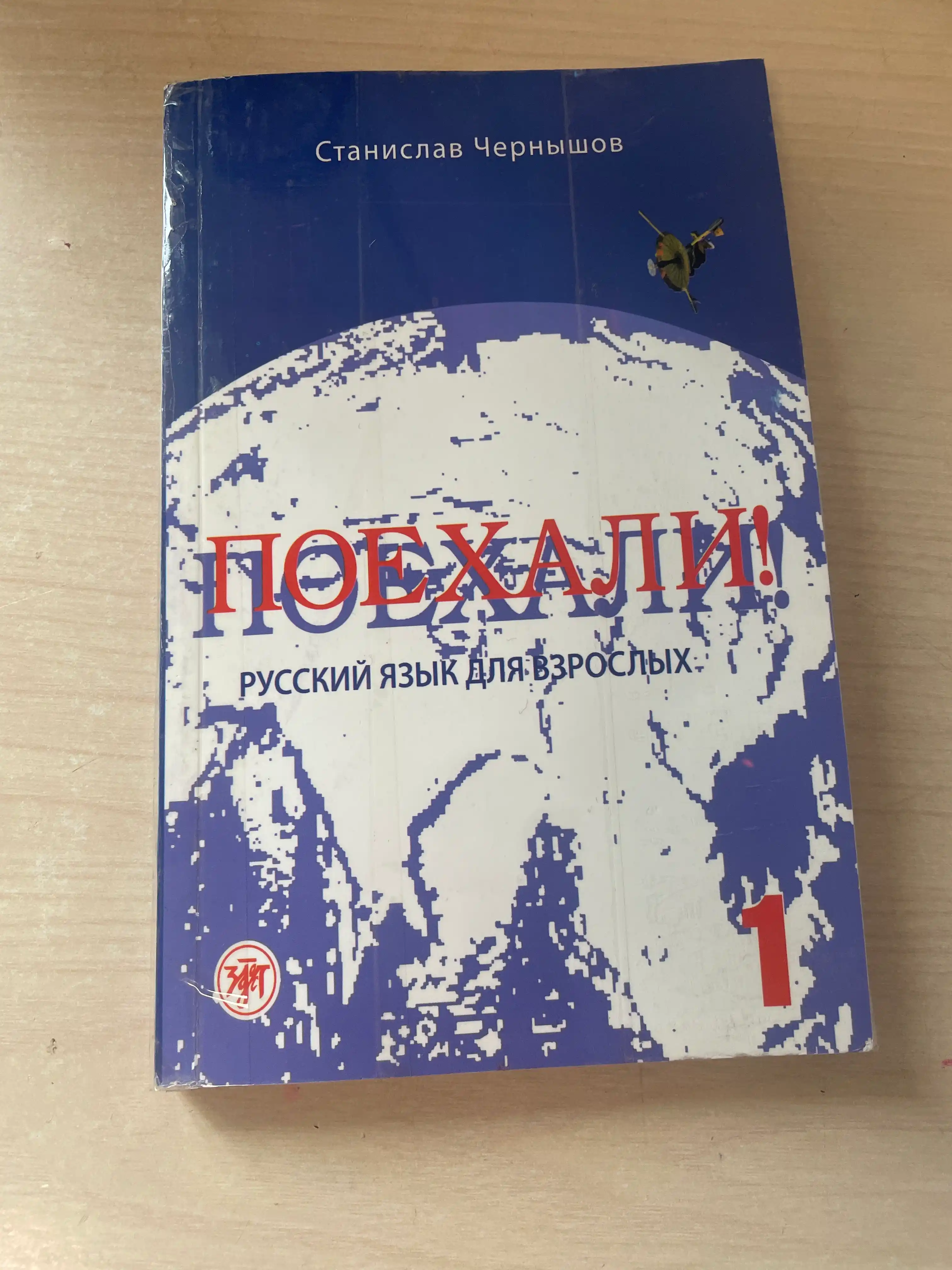 "Russkiy Padezhi Stanislav Chernyshov: Poyekhali! Russkiy yazyk dlya vzroslykh"