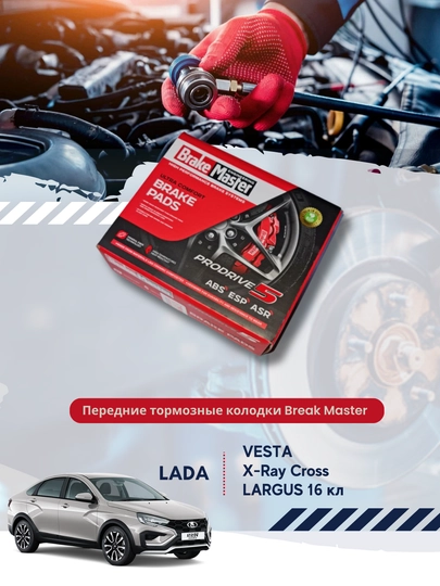 Передние тормозные колодки Lada Vesta, X-Ray Cross, Largus 16 кл "BRAKE MASTER" — BUNKER-BM1320044