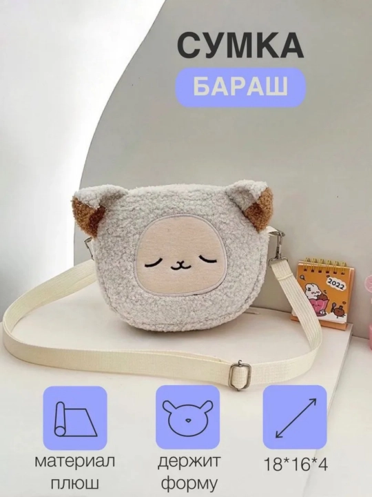 Сумка для девочки плюшевая, барашек подарок - 