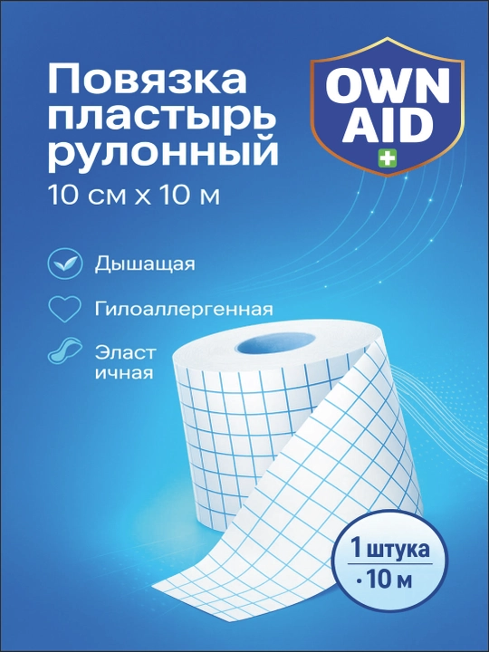 Повязка пластырь рулонный фиксирующий, 10 см х 10 м, OWN AID