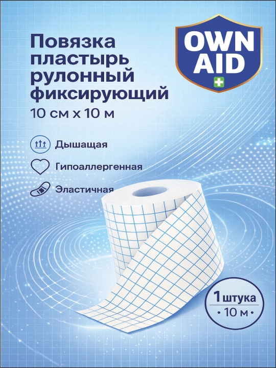 Повязка пластырь рулонный фиксирующий, 10 см х 10 м, OWN AID