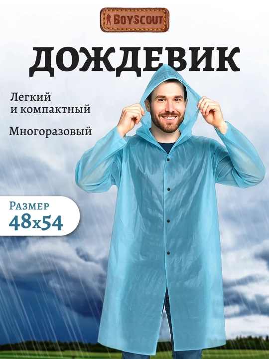 Дождевик полиэтиленовый на кнопках, размер 48 - 54, BoyScout - 