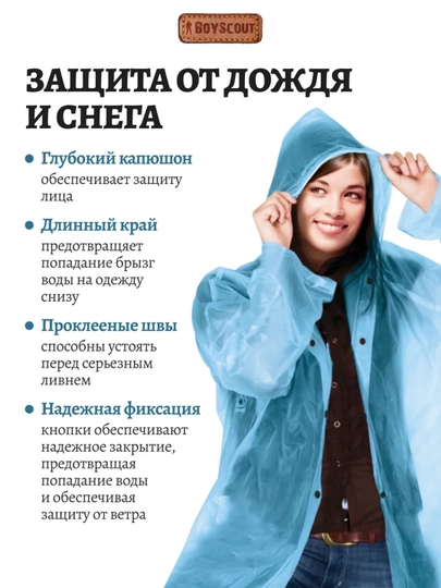 Дождевик полиэтиленовый на кнопках, размер 48 - 54, BoyScout