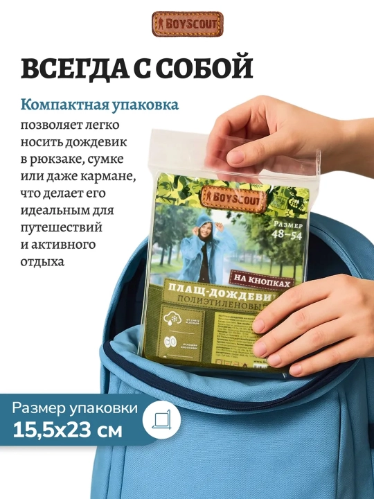 Дождевик полиэтиленовый на кнопках, размер 48 - 54, BoyScout