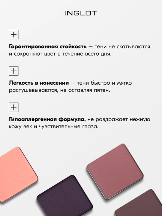 Тени для век матовые INGLOT Eye Shadow Matte рефил, стойкие, пигментированные