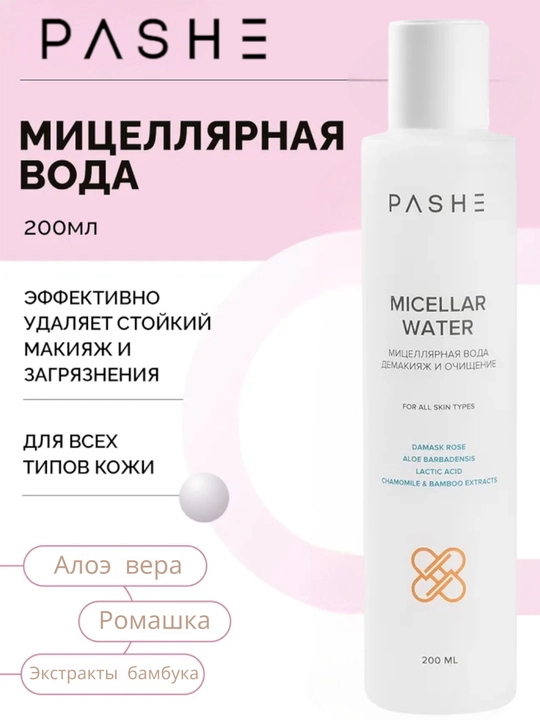 Pashe Micellar Water Мицеллярная вода, Демакияж и Очищение, 200 мл - 