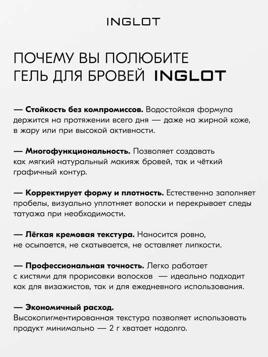 INGLOT Brow Liner Gel AMC гель для бровей, водостойкий, 2 г