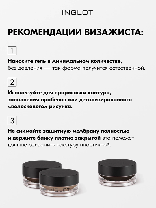 INGLOT Brow Liner Gel AMC гель для бровей, водостойкий, 2 г