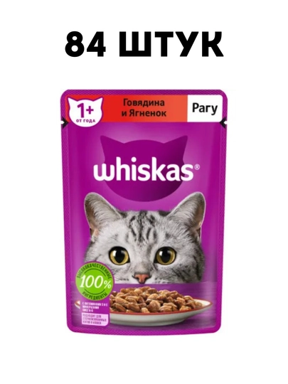 Влажный корм для кошек Whiskas рагу с говядиной и ягненком, 75 г - 84 штук