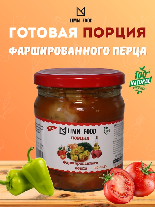 LIMN FOOD консервированная "Порция фаршированного перца", 380 г - 