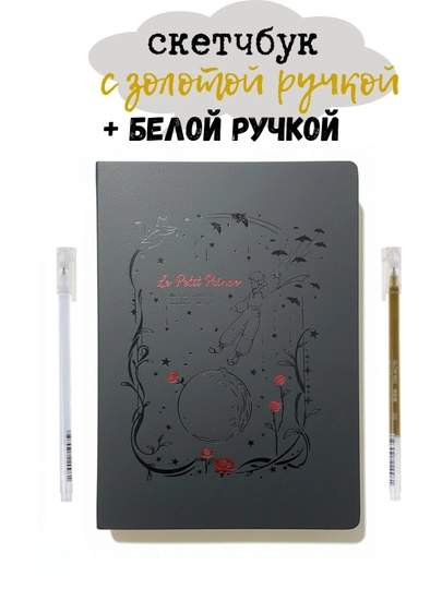 Qora sketchbuk, oq va tilla ruchkasi bilan birga, sketchbuk - 