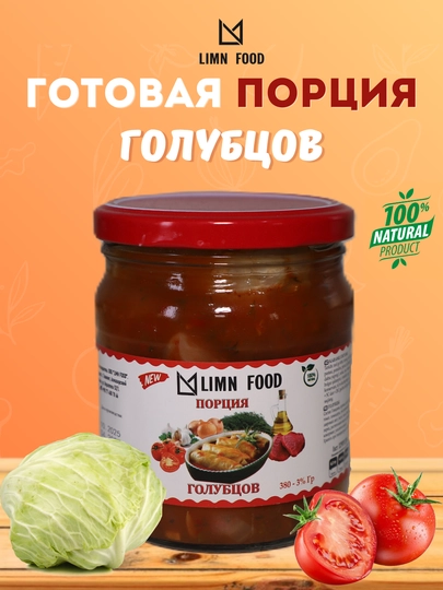 LIMN FOOD консервированная "Порция голубцов", 380 г — LIMN-ГОЛУПЦЫ
