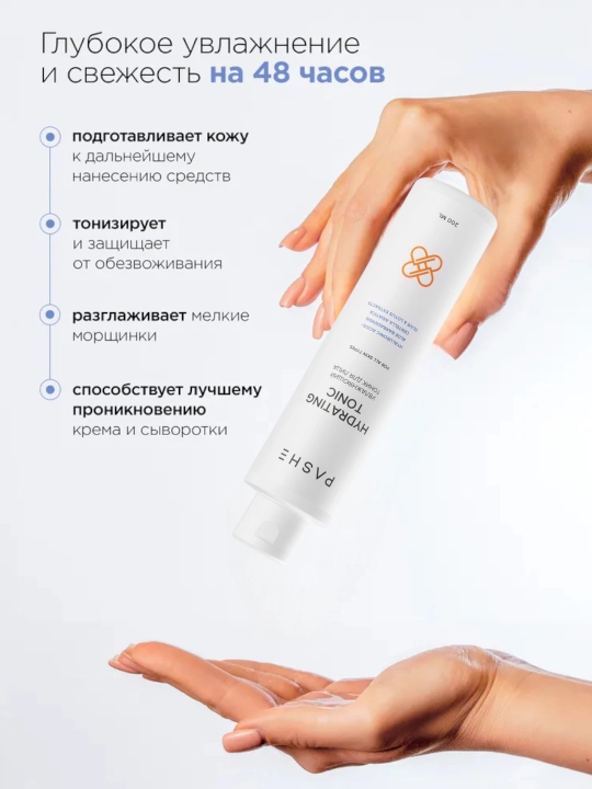 Тоники для лица, (Увлажняющий / Балансирующий / Успокаивающий) Pashe Tonic 200 мл