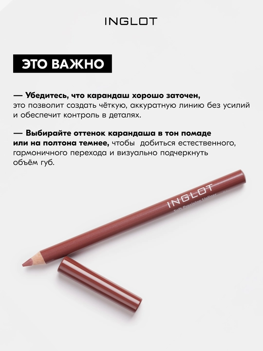 INGLOT Soft Precision Lipliner карандаш для губ с маслом жожоба, мягкий грифель, стойкий