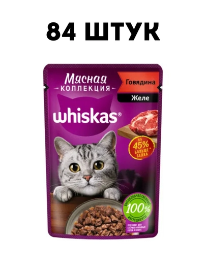 Влажный корм для кошек Whiskas Мясная коллекция с говядиной в желе, 75 г - 84 штук