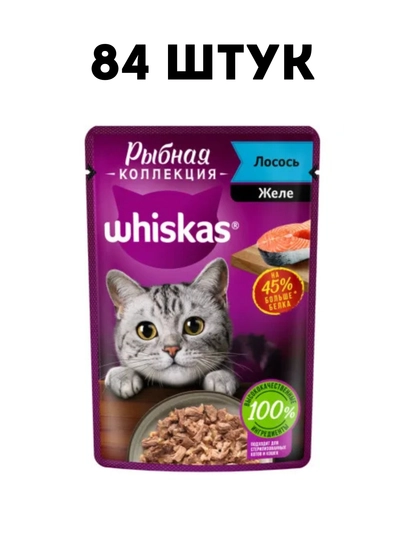 Влажный корм для кошек Whiskas Рыбная коллекция с лососем, 75 г - 84 штук