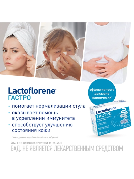 Lactoflorene Gastro, sashe 10 dona – ichaklar uchun probiotik kompleks Laktoflorene
