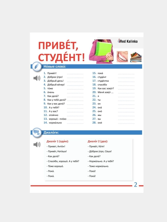 Red Kalinka. Урок 1 - Привет студент, Урок 11 - У меня есть всё формат А4 